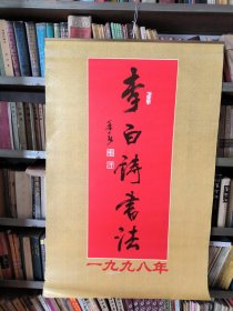 1998年挂历:李白诗书法。