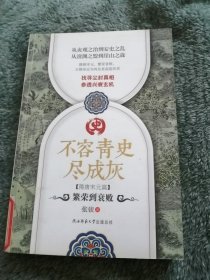 不容青史尽成灰：繁荣到衰败