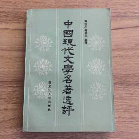 中国现代文学名著选评