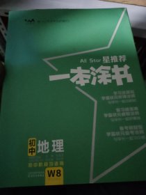 初中地理（初中阶段均适用）/星推荐一本涂书