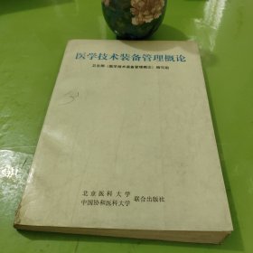 医学技术装备管理概论