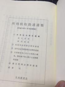 法人税取扱通达集 【原版日本日文平成15年5月】实物拍照，详见图