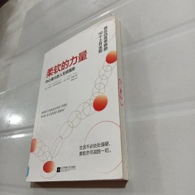 柔软的力量：内心强大的人无须强势