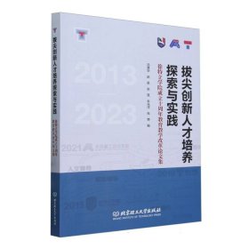 拔尖创新人才培养探索与实践——徐特立学院成立十周年教育教学改革论文集