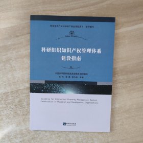 科研组织知识产权管理体系建设指南【崔勇签赠本】