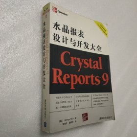 Crystal Reports9水晶报表设计与开发大全