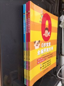 0岁宝宝全脑开发大书