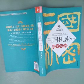 三国机密（上下全二册）：潜龙在渊