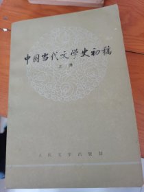 中国当代文学史初稿 上