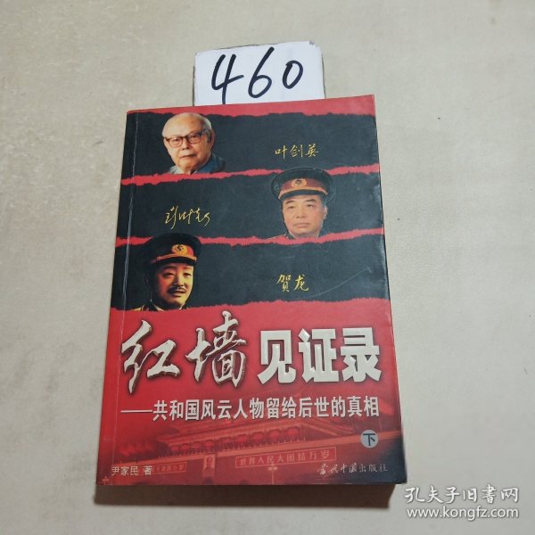 红墙见证录（上中下）（全三册）：共和国风云人物留给后世的真相