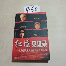 红墙见证录（上中下）（全三册）：共和国风云人物留给后世的真相