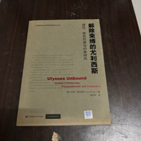 解除束缚的尤利西斯：理性、预先约束与约束研究