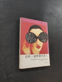 还有一道荤菜叫男人