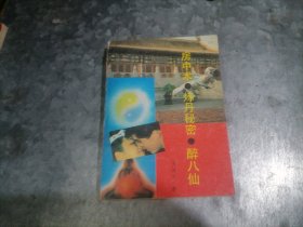 P9760房中术 炼丹秘密 醉八仙 1990年1版1印