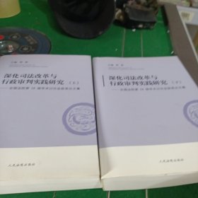 深化司法改革与行政审判实践研究（套装上下册）/全国法院第28届学术讨论会获奖论文集