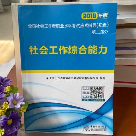 全国社会工作者职业水平考试应试指导（初级）第二部分社会工作综合能力