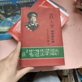 羅元發(fā)將軍回憶錄(簽贈本)