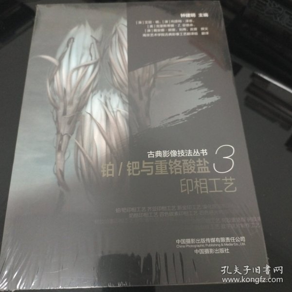古典影像技法丛书-铂/钯与重铬酸盐印相工艺