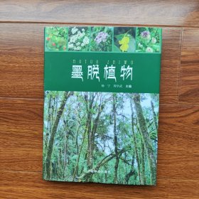 墨脱植物 杨宁著 中国林业出版社（16开精装未使用）