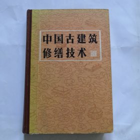 中国古建筑修缮技术