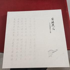 叶学龄摄影作品集  婺源风光【盒装活页】
