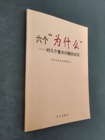 六个“为什么”：对几个重大问题的回答