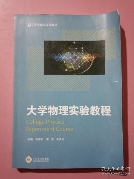 大学物理实验教程/国家精品课程教材