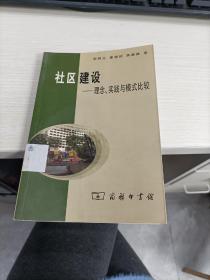 社区建设：理念、实践与模式比较 内容页有划线不影响阅读