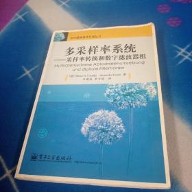 多采样率系统：采样率转换和数字滤波器组