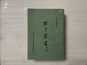 經子叢著  第七冊   嚴靈峯