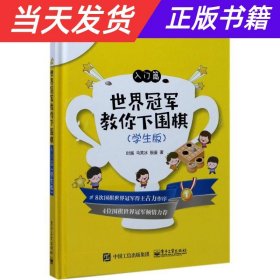 【当天发货】世界冠军教你下围棋:学生版:入门篇