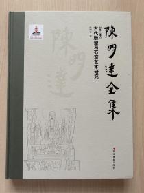 陈明达全集（第二卷：古代雕塑与石窟艺术研究）