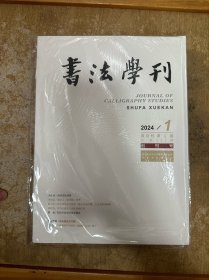 书法学刊 2024 1（创刊号）【全新】