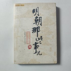 明朝那些事儿（叁）：妖孽宫廷