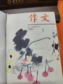 作文 1989年12期合订本