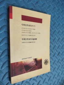 专利合作条约（PCT）、专利合作条约实施细则 【内页干净】