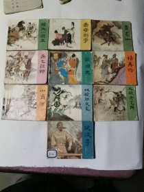 岳传15全（缺1、6、8、9、10本，存10本连环画）