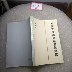 社会主义商品经济与财政（签赠）