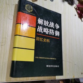 解放战争战略防御回忆史料