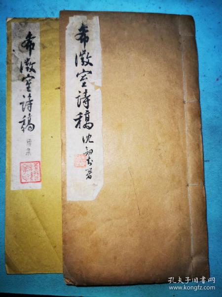 希微室诗稿、续集——油印本