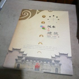 风水与建筑