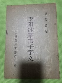 李阳冰篆书千字文（80年代老字帖）