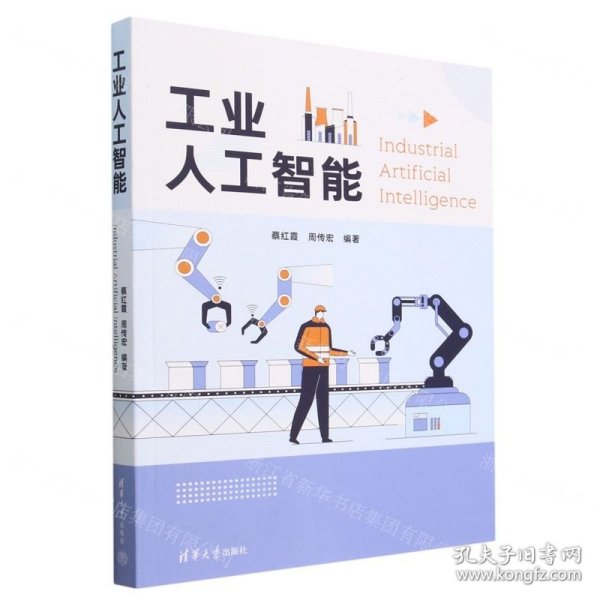 工业人工智能
