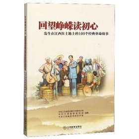 回望峥嵘读初心：发生在江西红土地上的100个经典革命故事