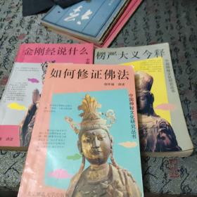 中国神秘文化研究丛书    金刚经说，什么如何修证佛法    楞严大义今释3本合售