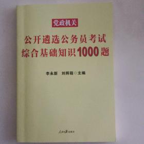 党政机关公开遴选公务员考试：综合基础知识1000题