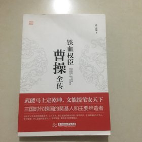 铁血权臣：曹操全传