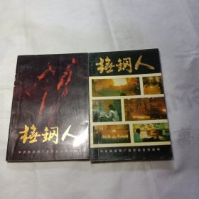 抚钢人2，3