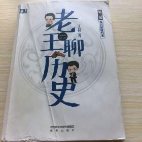 老王聊历史套装（第二部）