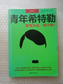 青年希特勒：蜕变从这一刻开始